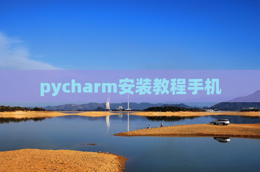 pycharm安装教程手机